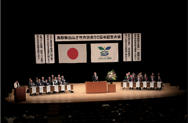 鳥取県白ねぎ改良協会設立50周年記念大会