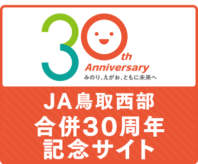 ＪＡ鳥取西部合併30周年 記念サイト