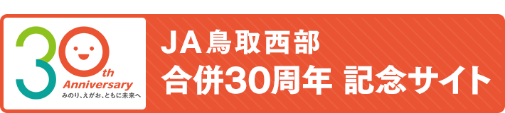 ＪＡ鳥取西部合併30周年 記念サイト