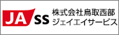 株式会社鳥取西部ジェイエイサービス