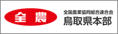 ＪＡ全農とっとり
